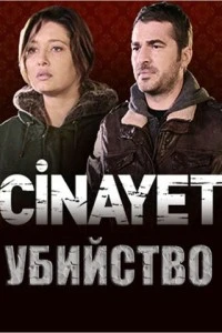 [xfnotgiven_name]Убийство[/xfnotgiven_name]